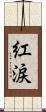 紅涙 Scroll