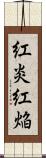 紅炎 Scroll