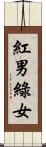 紅男綠女 Scroll