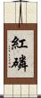 紅磷 Scroll