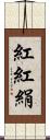 紅 Scroll