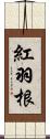 紅羽根 Scroll