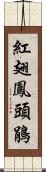 紅翅鳳頭鵑 Scroll