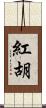 紅胡 Scroll