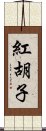 紅胡子 Scroll