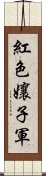 紅色孃子軍 Scroll