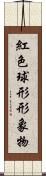 紅色球形形象物 Scroll