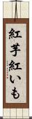 紅芋 Scroll