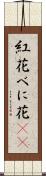 紅花 Scroll