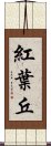 紅葉丘 Scroll