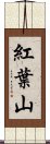 紅葉山 Scroll