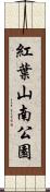 紅葉山南公園 Scroll