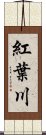 紅葉川 Scroll