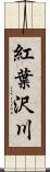 紅葉沢川 Scroll