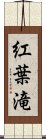 紅葉滝 Scroll