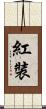 紅裝 Scroll