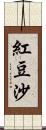 紅豆沙 Scroll
