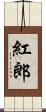 紅郎 Scroll