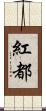 紅都 Scroll