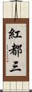 紅都三 Scroll