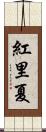 紅里夏 Scroll