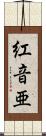 紅音亜 Scroll