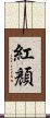 紅顏 Scroll