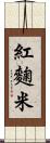 紅麴米 Scroll