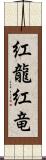 紅龍 Scroll