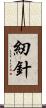 紉針 Scroll
