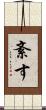 紊す Scroll