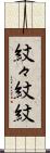紋々 Scroll
