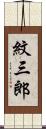 紋三郎 Scroll
