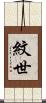 紋世 Scroll