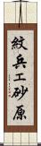 紋兵ェ砂原 Scroll