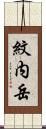 紋内岳 Scroll