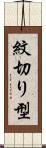 紋切り型 Scroll