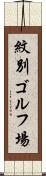 紋別ゴルフ場 Scroll
