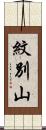 紋別山 Scroll