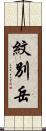 紋別岳 Scroll