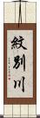 紋別川 Scroll