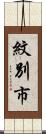 紋別市 Scroll