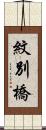 紋別橋 Scroll