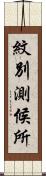 紋別測候所 Scroll