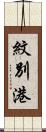紋別港 Scroll