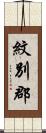 紋別郡 Scroll