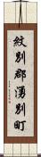 紋別郡湧別町 Scroll