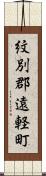 紋別郡遠軽町 Scroll