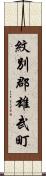 紋別郡雄武町 Scroll