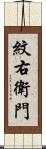 紋右衛門 Scroll